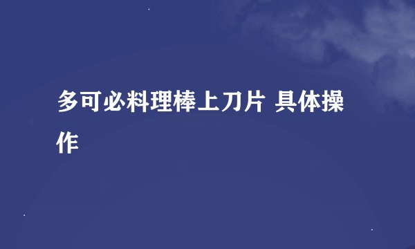 多可必料理棒上刀片 具体操作