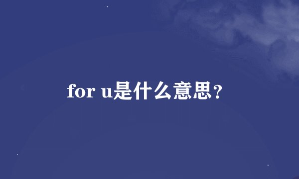 for u是什么意思？