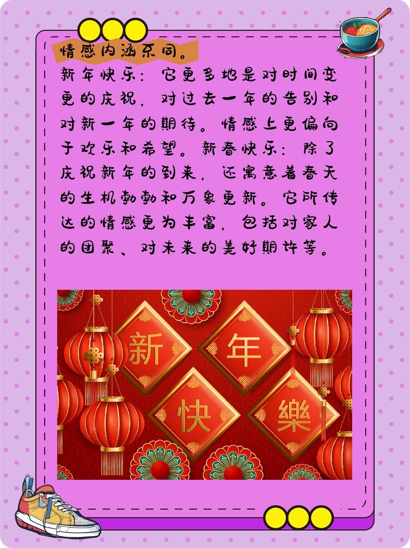 新年快乐和新春快乐有什么区别