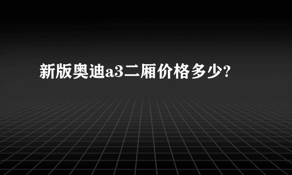 新版奥迪a3二厢价格多少?