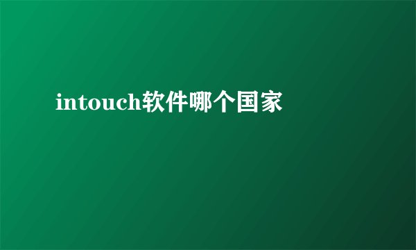 intouch软件哪个国家