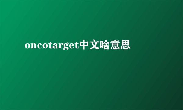 oncotarget中文啥意思