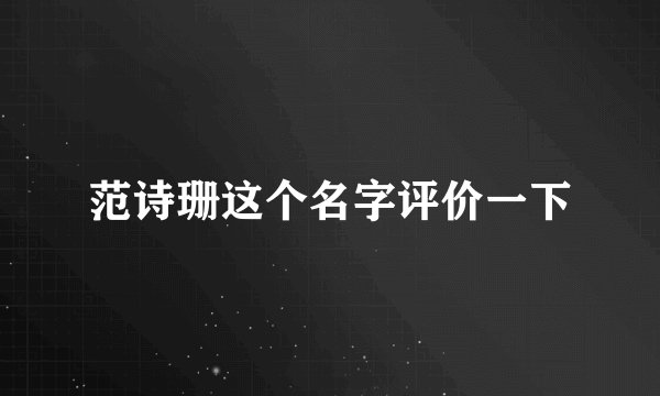 范诗珊这个名字评价一下