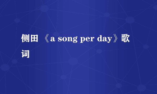 侧田 《a song per day》歌词