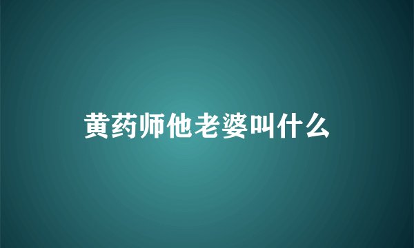 黄药师他老婆叫什么