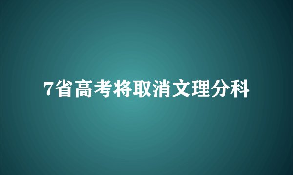 7省高考将取消文理分科
