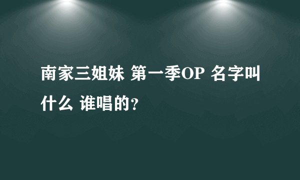 南家三姐妹 第一季OP 名字叫什么 谁唱的？