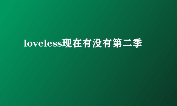 loveless现在有没有第二季