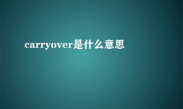 carryover是什么意思