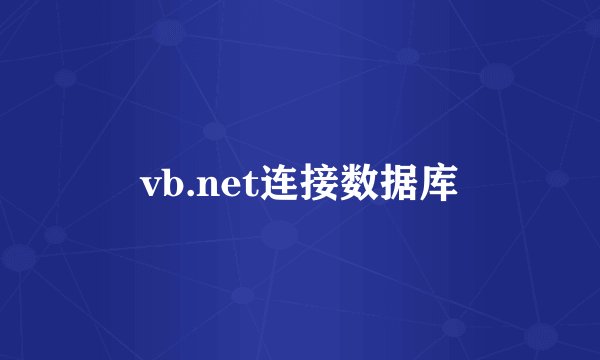 vb.net连接数据库