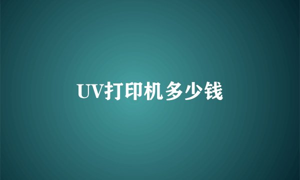 UV打印机多少钱