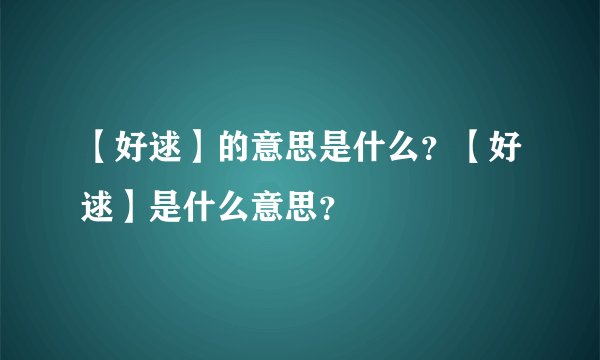 【好逑】的意思是什么？【好逑】是什么意思？