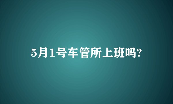 5月1号车管所上班吗?