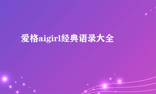 爱格aigirl经典语录大全