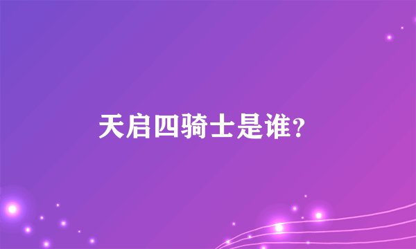 天启四骑士是谁？