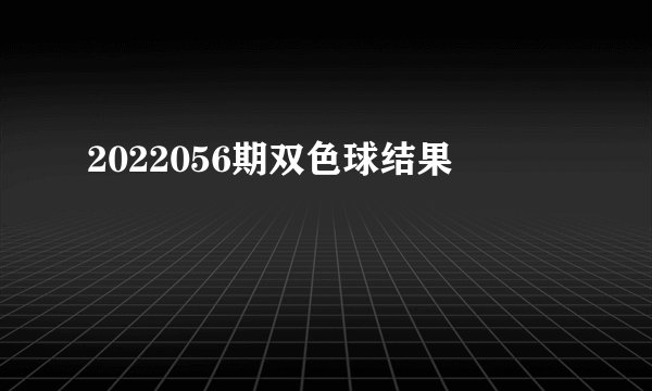 2022056期双色球结果