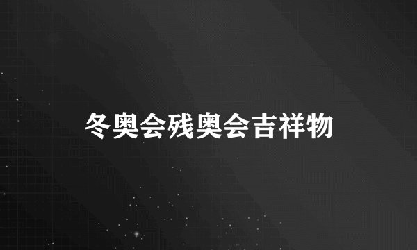 冬奥会残奥会吉祥物