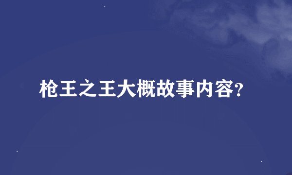 枪王之王大概故事内容？