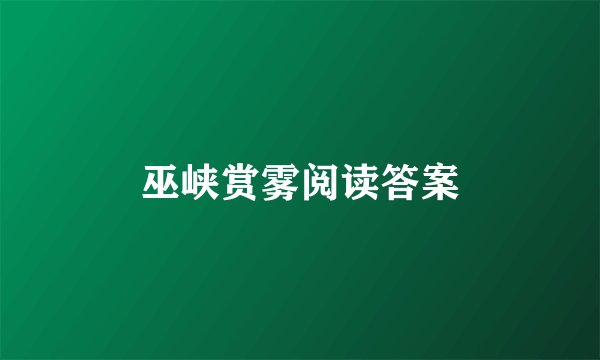 巫峡赏雾阅读答案
