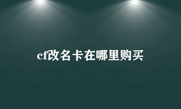 cf改名卡在哪里购买