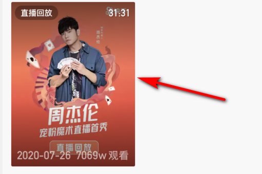 周杰伦直播在哪个平台