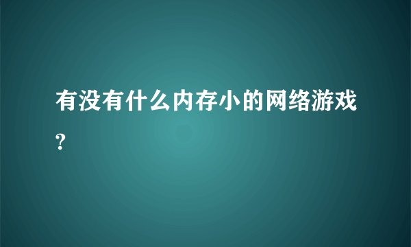 有没有什么内存小的网络游戏?