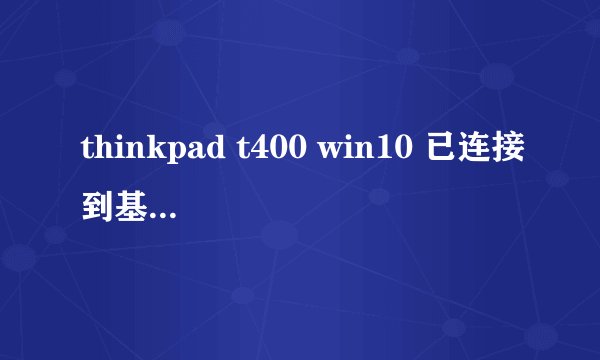 thinkpad t400 win10 已连接到基本显示驱动程序