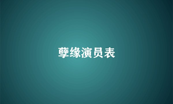 孽缘演员表