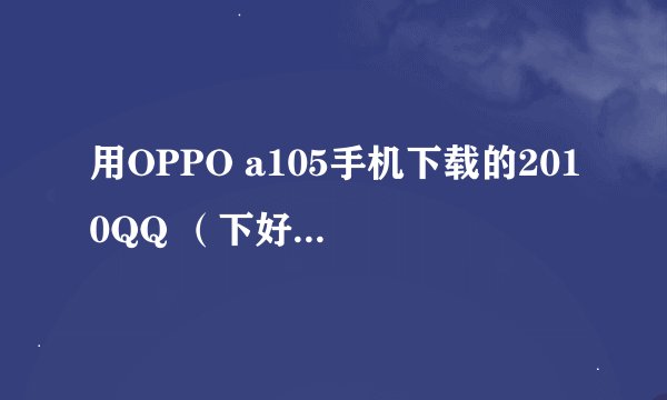 用OPPO a105手机下载的2010QQ （下好后是JAVA里面的）收费么？（我开通了月流量100M