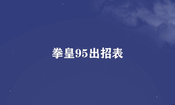 拳皇95出招表