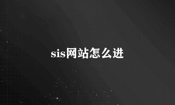 sis网站怎么进