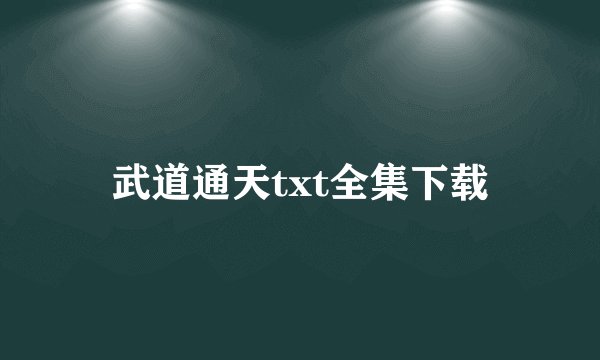 武道通天txt全集下载