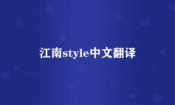 江南style中文翻译