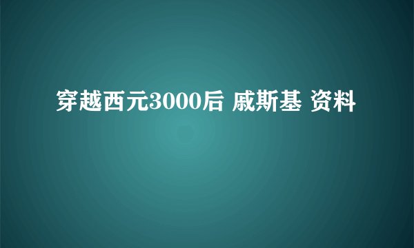 穿越西元3000后 戚斯基 资料