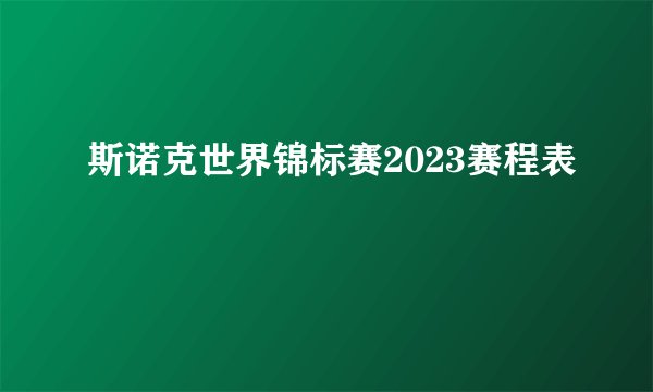 斯诺克世界锦标赛2023赛程表