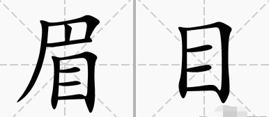 眉目的比喻义是什么
