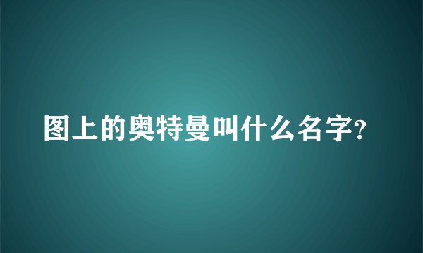 图上的奥特曼叫什么名字？