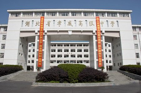 湖北孝感有几个高中？