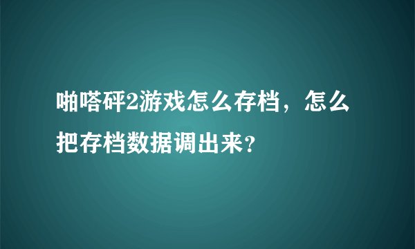 啪嗒砰2游戏怎么存档，怎么把存档数据调出来？