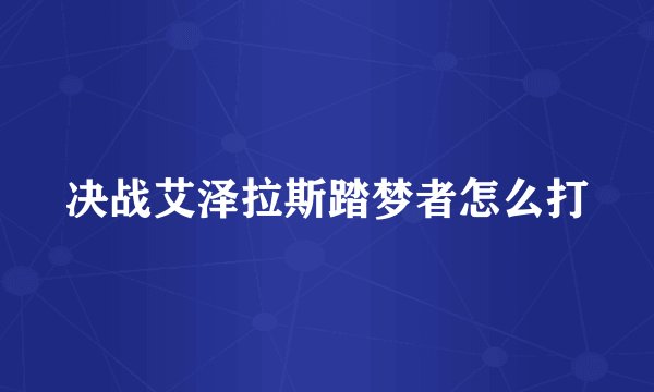 决战艾泽拉斯踏梦者怎么打