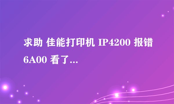 求助 佳能打印机 IP4200 报错6A00 看了一下墨车 好像没有归位！！