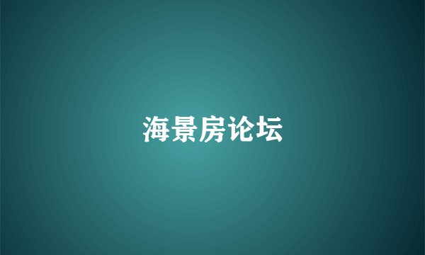 海景房论坛