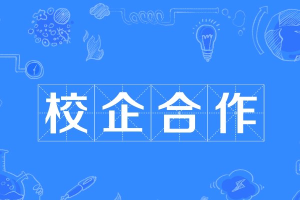 校企合作有什么优点和缺点呢?