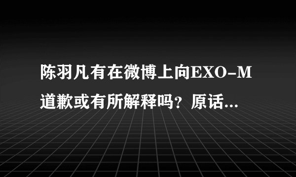 陈羽凡有在微博上向EXO-M道歉或有所解释吗？原话是怎样的？青鸟飞鱼有道歉或怎样吗？