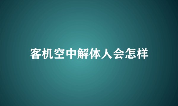 客机空中解体人会怎样