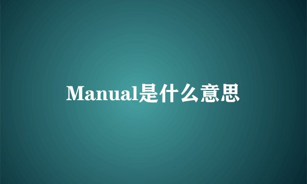 Manual是什么意思