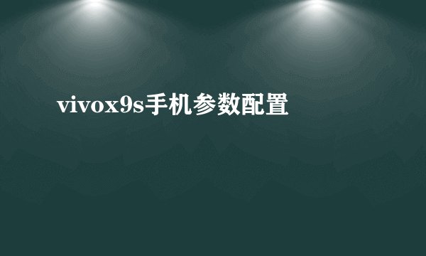 vivox9s手机参数配置