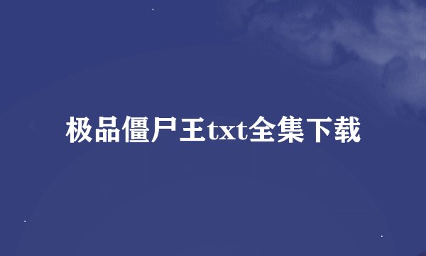 极品僵尸王txt全集下载