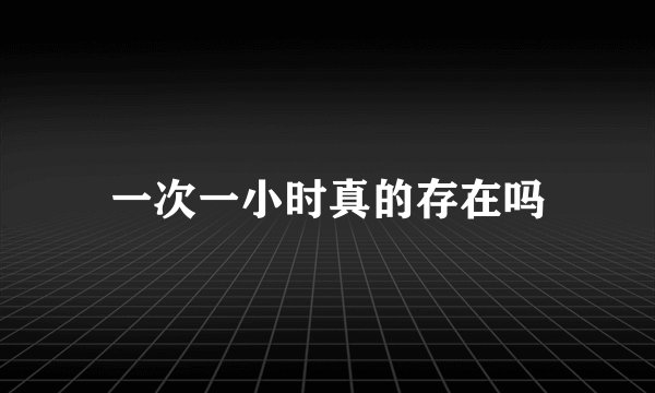 一次一小时真的存在吗