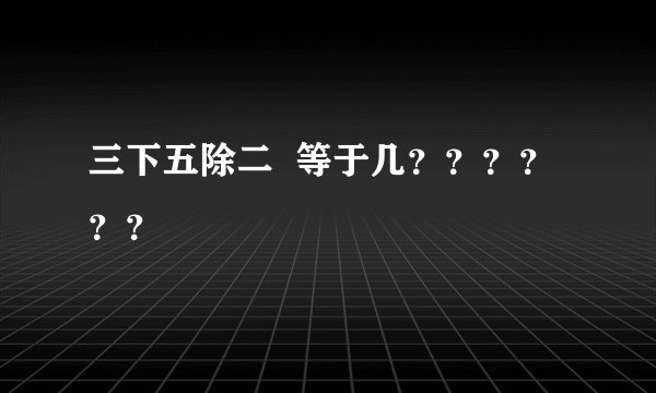 三下五除二  等于几？？？？？？